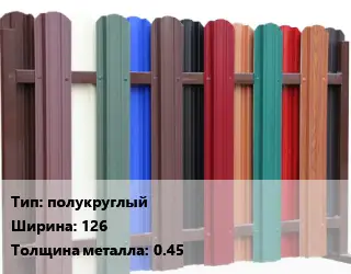 Евроштакетник полукруглый B=126 s=0.45